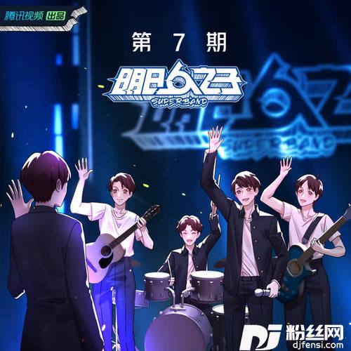 有一群伙伴比啥都浪漫（古典流行摇滚版）