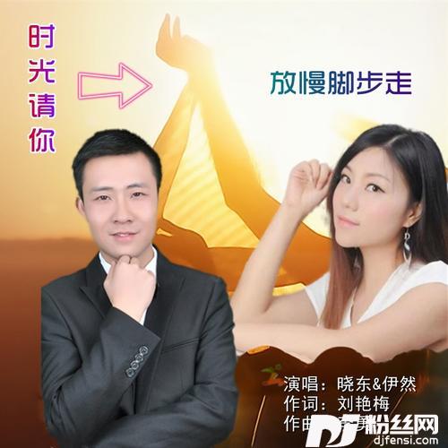 时光请你放慢脚步走（对唱版）