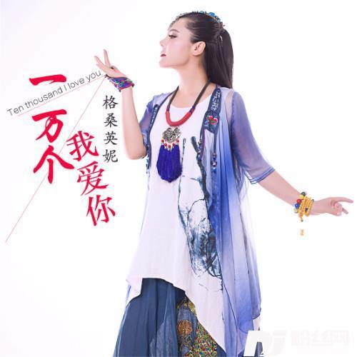 一万个我爱你