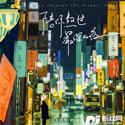 陪你熬过最深的夜的专辑