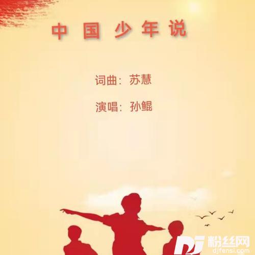 中国少年说