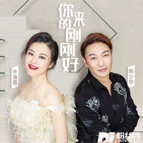 你来的刚刚好的专辑