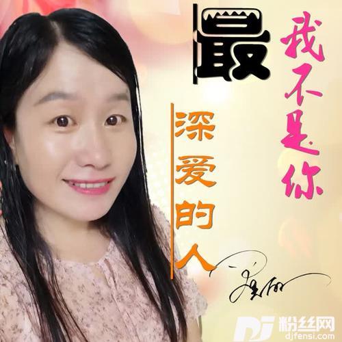 我不是你最深爱的人