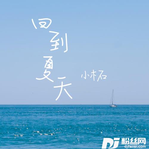 回到夏天（完整版）的专辑