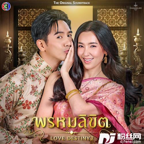 ข้ามเวลาOriginalSoundtrackFrom”พรหมลิขิต”的专辑