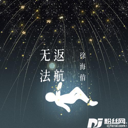 无法返航