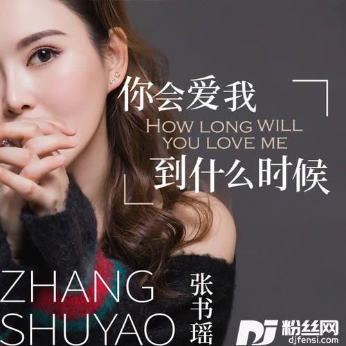你会爱我到什么时候