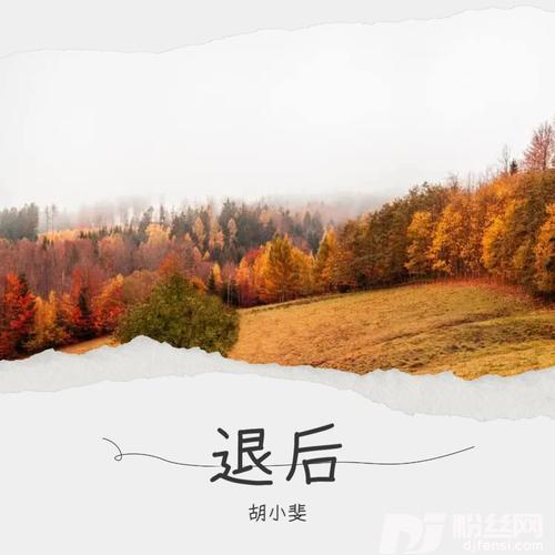 退后cover:周杰伦的专辑