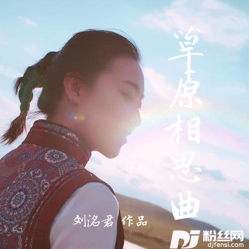 草原相思曲