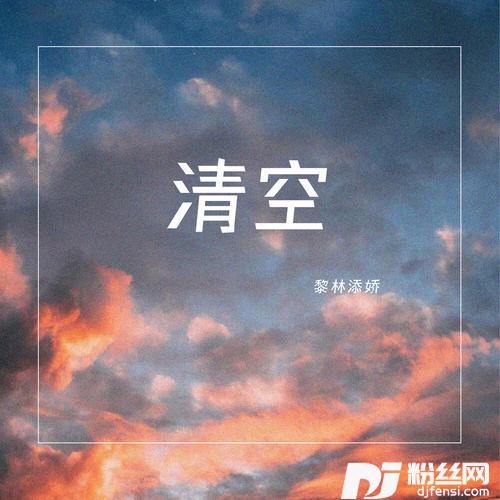 清空甜美女声版