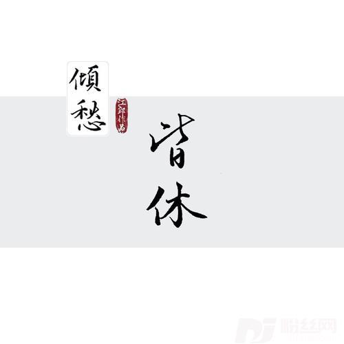皆休
