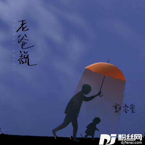 老爸说
