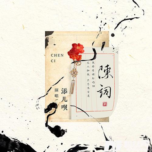陈词的专辑