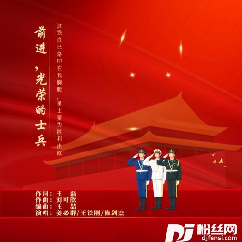 前进光荣的士兵