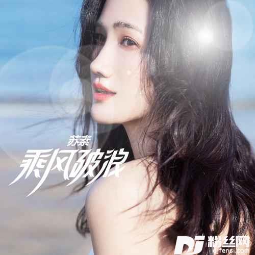 乘风破浪的专辑