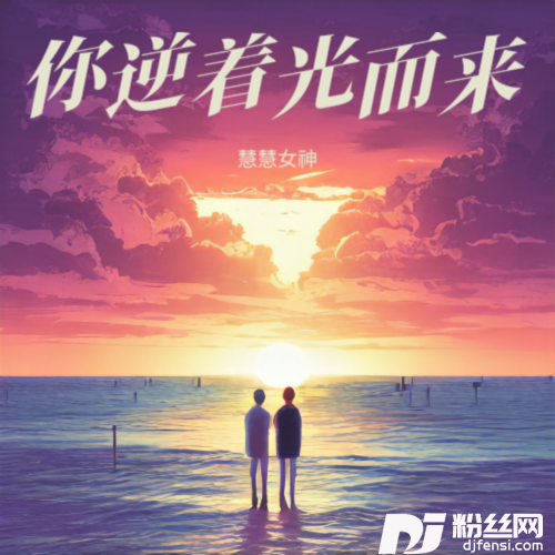 你逆着光而来cover:黄霄雲