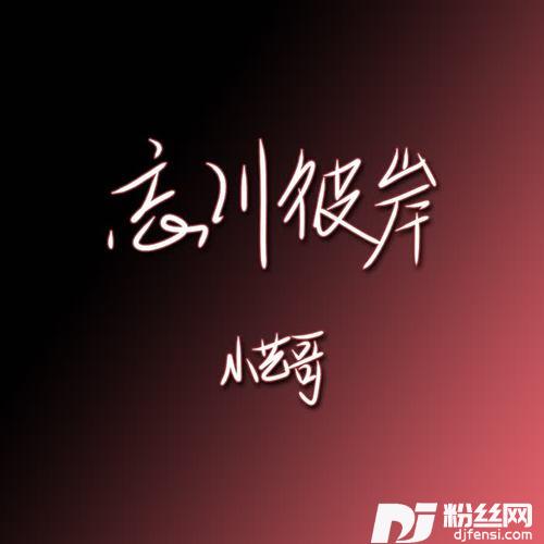 忘川彼岸公子音版的专辑