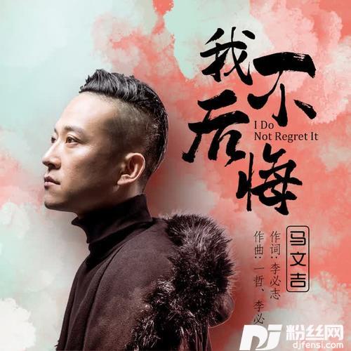 我不后悔的专辑