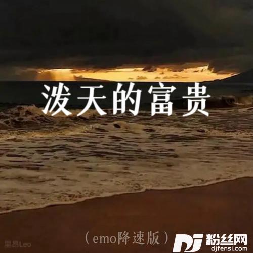 泼天的富贵emo降速版的专辑