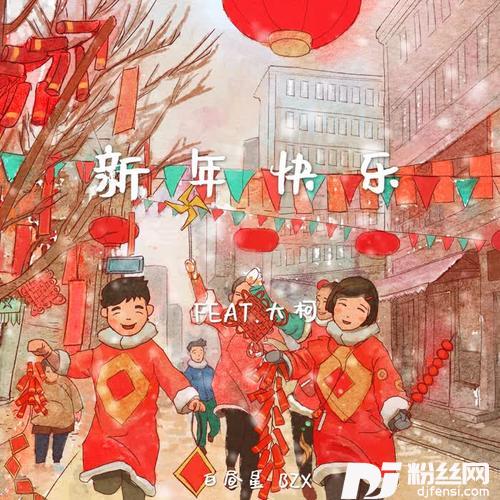 新年快乐