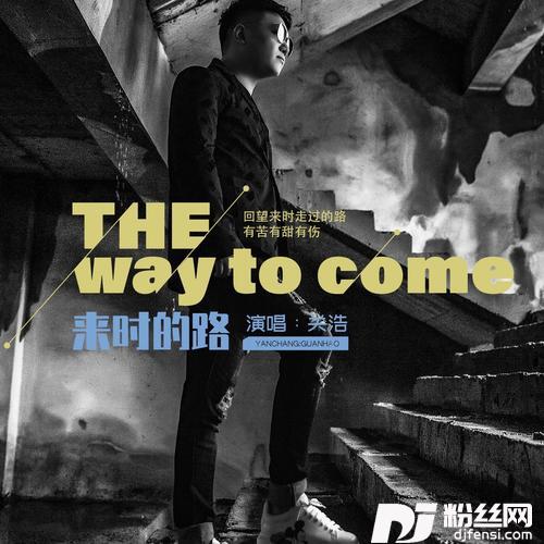 来时的路的专辑
