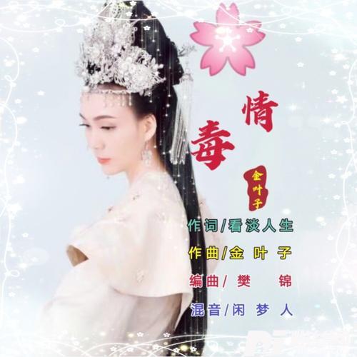 情毒（女声新版）