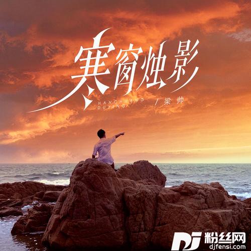 寒窗烛影