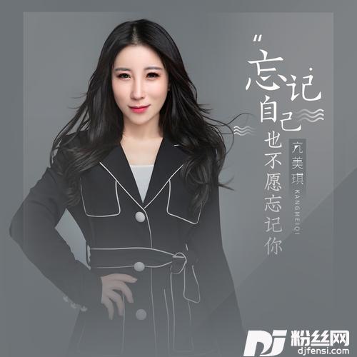 忘记自己也不愿忘记你DJ女声的专辑