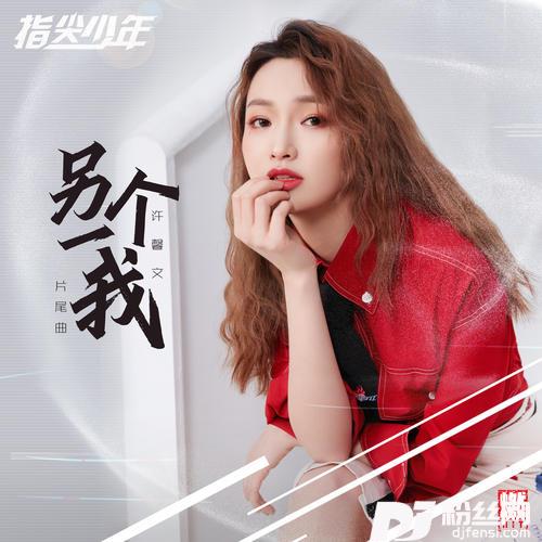 另一个我的专辑