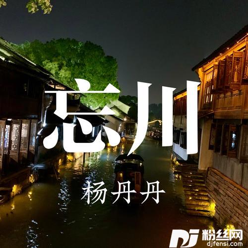 忘川的专辑