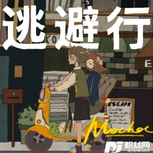 逃避行cover:imase的专辑