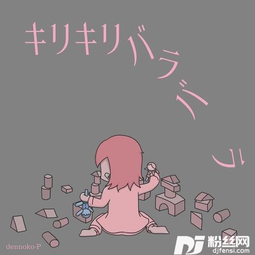 キリキリバラバラ