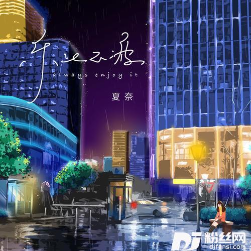 乐此不疲