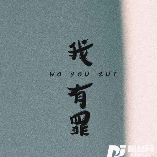 我有罪男版的专辑