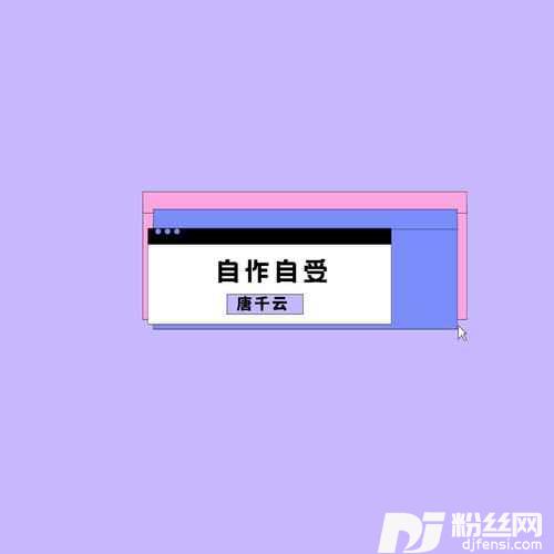 自作自受抖音正式版的专辑