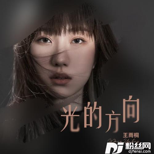光的方向弹唱版