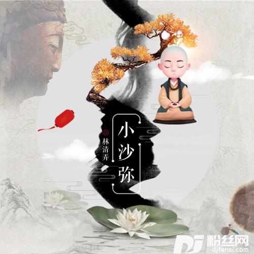 小沙弥（DJ版）的专辑