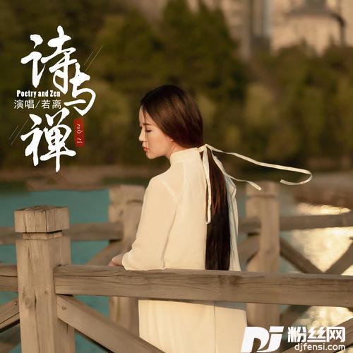 诗与禅