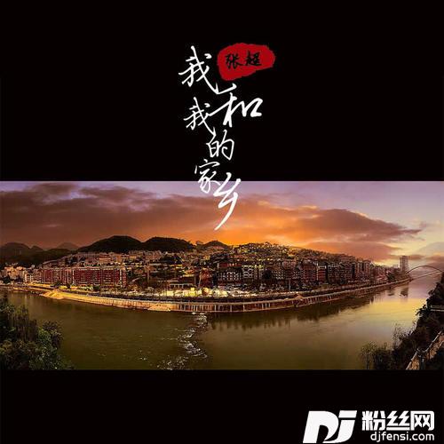 我和我的家乡