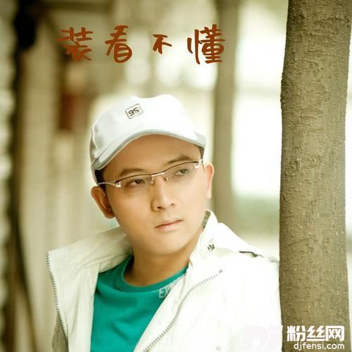 装看不懂的专辑
