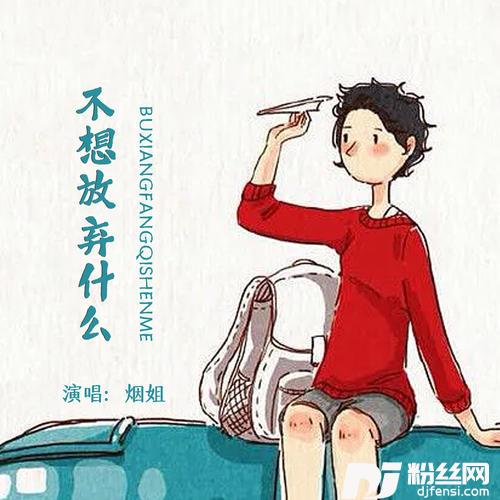不想放弃什么