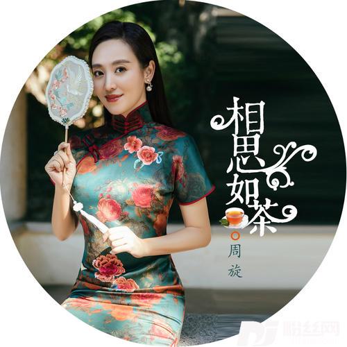 相思如茶的专辑