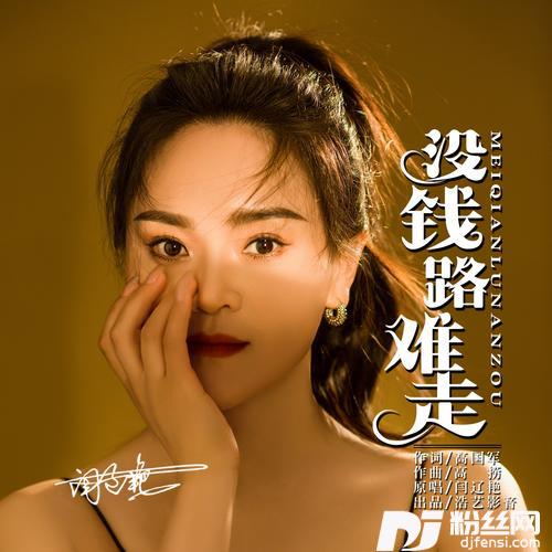 没钱路难走DJ小建版