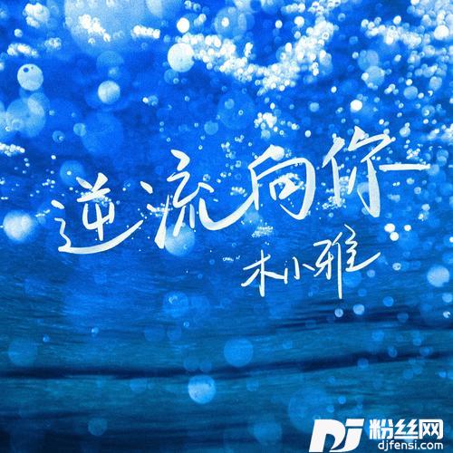 逆流向你的专辑
