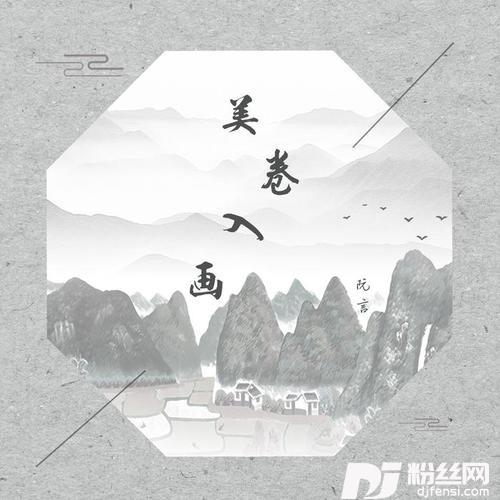 美卷入画