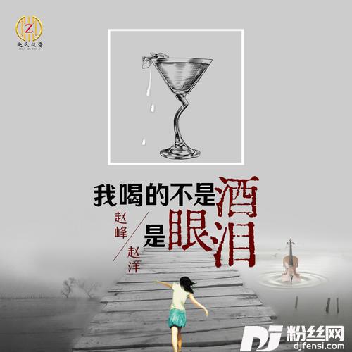 我喝的不是酒是眼泪的专辑
