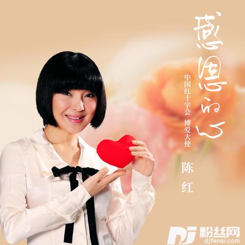 感恩的心