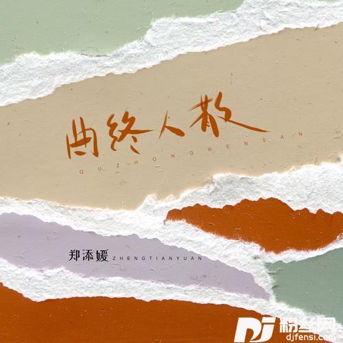 曲终人散女生版