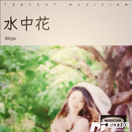 水中花cover:李健