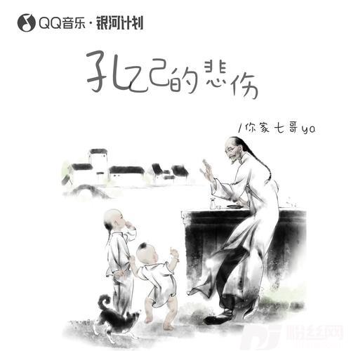 孔乙己的悲伤的专辑